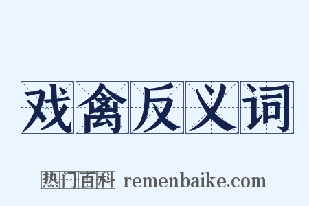 戏禽反义词是什么意思的图片